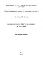 Титульна сторінка ОСНОВИ ВИРОБНИЧОЇ І ПРОТИПОЖЕЖНОЇ АВТОМАТИКИ
