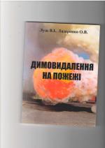 Титульна сторінка Димовидалення на пожежі