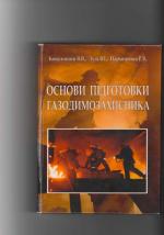 Титульна сторінка Основи підготовки газодимозахисника