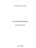 Cover for ПОДАТКОВИЙ МЕНЕДЖМЕНТ
