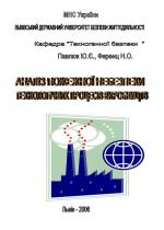 Титульна сторінка Аналіз пожежної небезпеки технологічних процесів виробництв