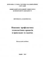 Титульна сторінка Пожежна профілактика технологічних процесів  в прикладах та задачах