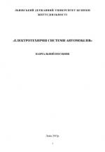 Титульна сторінка ЕЛЕКТРОТЕХНІЧНІ СИСТЕМИ АВТОМОБІЛІВ