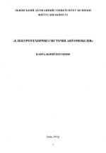 Cover for ЕЛЕКТРОТЕХНІЧНІ СИСТЕМИ АВТОМОБІЛІВ