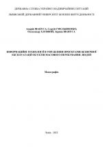 Титульна сторінка ІНФОРМАЦІЙНІ ТЕХНОЛОГІЇ В УПРАВЛІННІ ПРОЄКТАМИ БЕЗПЕЧНОЇ  ЕКСПЛУАТАЦІЇ ОБ’ЄКТІВ МАСОВОГО ПЕРЕБУВАННЯ ЛЮДЕЙ