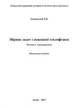 Титульна сторінка Збірник задач з пожежної теплофізики: Частина І. Термодинаміка