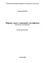 Титульна сторінка Збірник задач з пожежної теплофізики: Частина ІІ. Теплопередача