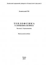 Титульна сторінка ТЕПЛОФІЗИКА  ТА ПОЖЕЖНА БЕЗПЕКА: Частина І. Термодинаміка