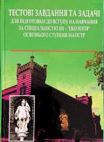 Титульна сторінка ТЕСТОВІ ЗАВДАННЯ ТА ЗАДАЧІ  ДЛЯ ПІДГОТОВКИ ДО ВСТУПУ НА НАВЧАННЯ  ЗА СПЕЦІАЛЬНІСТЮ 101 – "ЕКОЛОГІЯ"  ОСВІТНЬОГО СТУПЕНЯ МАГІСТР