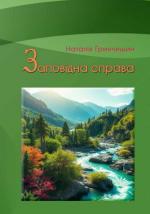 Титульна сторінка ЗАПОВІДНА СПРАВА