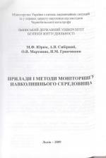 Титульна сторінка Прилади і методи моніторингу навколишнього середовища. Частина 1