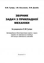 Титульна сторінка ЗБІРНИК ЗАДАЧ З ПРИКЛАДНОЇ МЕХАНІКИ