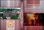 Cover for ОСНОВИ ПІДГОТОВКИ ПОЖЕЖНОГО-РЯТУВАЛЬНИКА