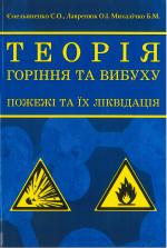 Титульна сторінка Теорія горіння та вибуху. Пожежі та їх ліквідація