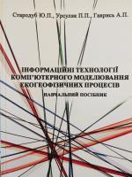 Титульна сторінка Інформаційні технології комп'ютерного моделювання екогеофізичних процесів