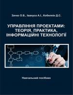 Титульна сторінка Управління проектами: теорія, практика, інформаційні технології