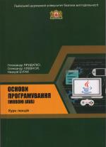 Титульна сторінка Основи програмування (мовою Java)