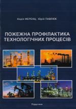 Титульна сторінка Пожежна профілактика технологічних процесів