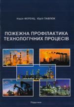 Cover for Fire prevention of technological processes