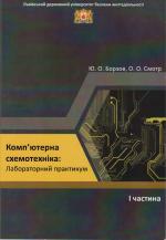 Титульна сторінка Комп'ютерна схемотехніка. Ч.1