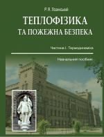 Титульна сторінка Теплофізика та пожежна безпека. Ч.1. Термодинаміка