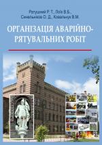 Титульна сторінка Організація аварійно-рятувальних робіт