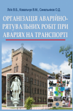 Титульна сторінка Організація аварійно-рятувальних робіт на автомобільному транспорті