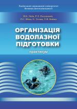 Титульна сторінка Організація водолазної підготовки