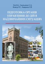 Титульна сторінка Підготовка органів управління до дій в надзвичайних ситуаціях