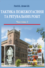 Титульна сторінка Тактика пожежогасіння та рятувальних робіт