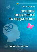 Титульна сторінка Основи психології та педагогіки