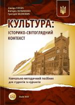 Титульна сторінка Культура: історико-світоглядний контекст