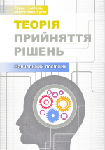 Титульна сторінка Теорія прийняття рішень