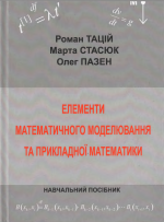 Титульна сторінка ЕЛЕМЕНТИ  МАТЕМАТИЧНОГО МОДЕЛЮВАННЯ  ТА ПРИКЛАДНОЇ МАТЕМАТИКИ