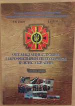 Титульна сторінка Організація служби і професійної підготовки в ДСНС України