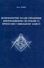 Титульна сторінка БЕЗПЕКОЛОГІЧНІ ЗАСАДИ УПРАВЛІННЯ ІНФОРМАЦІЙНИМИ СИСТЕМАМИ ТА ПРОЕКТАМИ В ЦИВІЛЬНОМУ ЗАХИСТІ