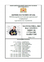 Cover for MATHEMATICS THAT SURROUNDS US: PAST, PRESENT, FUTURE: Proceedings of the VIII All-Ukrainian Conference of Cadets and Students