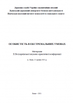 Титульна сторінка Особистість в екстремальних умовах : матеріали Х Всеукраїнської науково-практичної конференції (21 травня 2021 р., м. Львів)