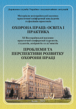 Титульна сторінка Охорона праці: Освіта і практика, Проблеми та перспективи розвитку охорони праці : Зб. наук. праць Всеукраїнської науково–практичної конференції викладачів та фахівців–практиків та ХI Всеукраїнської науково-практичної конференції курсантів, студентів, асп