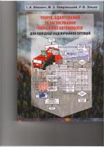 Титульна сторінка ТЕОРІЯ, АДАПТУВАННЯ ТА ЗАСТОСУВАННЯ ПОЖЕЖНИХ АВТОМОБІЛІВ ДЛЯ ЛІКВІДАЦІЇ НАДЗВИЧАЙНИХ СИТУАЦІЙ