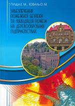 Cover for ЗАБЕЗПЕЧЕННЯ ПОЖЕЖНОЇ БЕЗПЕКИ ТА ЛІКВІДАЦІЯ ПОЖЕЖ НА ДЕРЕВООБРОБНИХ ПІДПРИЄМСТВАХ