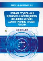 Титульна сторінка ПРАВОВЕ РЕГУЛЮВАННЯ ВІДНОСИН В ІНФОРМАЦІЙНОМУ СЕРЕДОВИЩІ УКРАЇНИ: АДМІНІСТРАТИВНО-ПРАВОВІ АСПЕКТИ