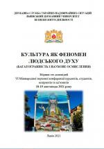 Титульна сторінка Культура як феномен людського духу (багатогранність і наукове осмислення): Збірник тез доповідей VI Міжнародної наукової конференції курсантів, студентів, аспірантів та ад’юнктів, 18-19 листопада 2021 року