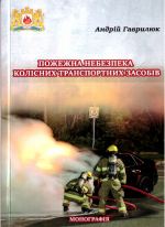 Cover for ПОЖЕЖНА НЕБЕЗПЕКА КОЛІСНИХ ТРАНСПОРТНИХ ЗАСОБІВ