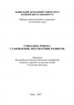 Титульна сторінка Всеукраїнська науково-практична конференція студентів, курсантів та молодих вчених "СОЦІАЛЬНА РОБОТА: СТАНОВЛЕННЯ, ПЕРСПЕКТИВИ, РОЗВИТОК"