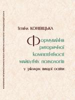 Титульна сторінка ФОРМУВАННЯ РИТОРИЧНОЇ КОМПЕТЕНТНОСТІ  МАЙБУТНІХ ПСИХОЛОГІВ У ЗАКЛАДАХ ВИЩОЇ ОСВІТИ