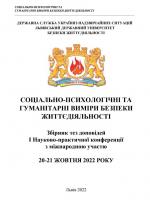 Титульна сторінка I Науково-практична конференція з міжнародною участю "СОЦІАЛЬНО-ПСИХОЛОГІЧНІ ТА ГУМАНІТАРНІ ВИМІРИ БЕЗПЕКИ ЖИТТЄДІЯЛЬНОСТІ"