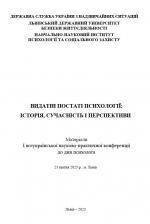 Титульна сторінка І Всеукраїнська науково-практична конференція до Всеукраїнського дня психолога «Видатні постаті психології: історія, сучасність та перспективи»