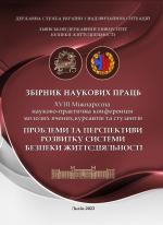 Титульна сторінка XVІIІ Міжнародна науково-практична конференція молодих вчених, курсантів та студентів «Проблеми та перспективи розвитку системи безпеки життєдіяльності»