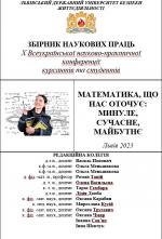 Титульна сторінка X Всеукраїнська конференція курсантів та студентів «Математика, що нас оточує: минуле, сучасне, майбутнє»